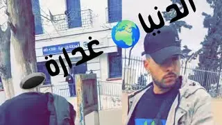الفلم القصير الدنيا غدارة يالي دير فالخير وتتصور معاه-أبناء عين البيضاء