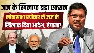 जज के खिलाफ एक्शन, लोकसभा स्पीकर का बड़ा कदम | Court | Supreme Court | Justice Yashwant Verma 
