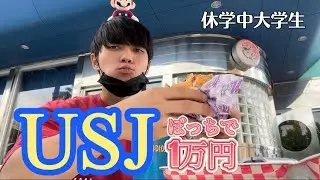 休学中大学生が初ぼっちユニバで10,000円分食べてみた#ユニバーサルスタジオジャパン #ユニバ #一万円企画 #1万円企画 #ぼっち #大学生