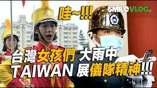 4K首播!!【Wow天啊！🔥大雨滂沱中儀隊女孩們 也展現「儀隊精神」太感動了！】慶祝中華民國110歲生日 景美女中大雨滂沱中精彩演出及超震撼的陸軍儀隊禮兵交接儀式~【玲玲微電影SmileVlog】