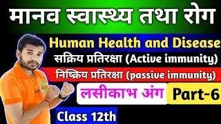 सक्रिय प्रतिरक्षा और निष्क्रिय प्रतिरक्षा | Active and Passive Immunity | Class12 Biology important