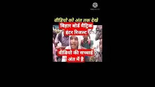 #shorts बिहार बोर्ड मैट्रिक इंटर छात्रों का आंदोलन Bihar Board Matric Inter Student Protest