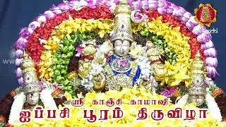 SRI KANCHI KAMAKSHI AMBAL ஐப்பசி பூரம் PUSHPANJALI - Sri Kanchi TV