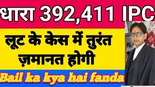 379,392,411 IPC की ज़मानत कैसे और कितने दिन में होती है !! लूट के केस में फंस गए तो क्या करें
