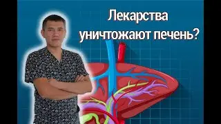 Лекарства уничтожают печень