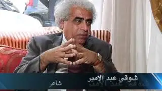 مكازين مع الشاعر شوقي عبد الامير
