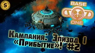 Base One ➤ Прохождение #2 ➤ Кампания: Эпизод 1 &laquo;Прибытие&raquo;!