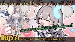 [ Chaos zero nightmare ] DAY51 เดินหา Deck ที่ไม่มีอยู่จริงยามบ่าย