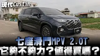 大家敲碗希望我拍👉現代Custin 2.0T，到底它如何？