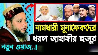 নামধারী মু”নাফেকদের ধরল জাহাঙ্গীর হুজুর । jahangir hujor waz | new waz 2025
