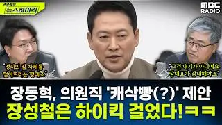 [뉴스하이킥] 장동혁 