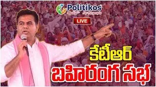 LIVE : BRS Working President KTR speaking at Narasampet.. @PolitikosMedia​