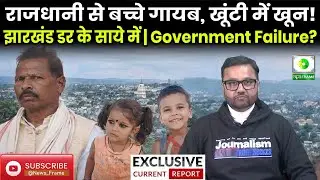 झारखंड में कानून-व्यवस्था चरमराई? | Ranchi Missing Children & Khunti Soma Munda Murder | News Frame
