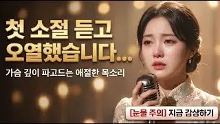 첫 소절 듣고 오열했습니다...😭 가슴 찢어지는 애절한 트로트 신곡 (듣기만 해도 힐링)