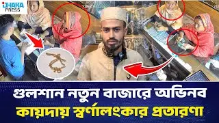 গুলশান নতুন বাজারে অভিনব কায়দায় স্বর্ণালংকার প্রতারণা | DHAKA PRESS