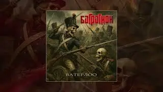 Багратион - Ватерлоо (Официальная премьера трека)