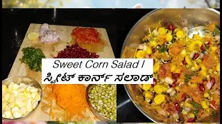 Sweet Corn Salad | ಸ್ವೀಟ್ ಕಾರ್ನ್ ಸಲಾಡ್