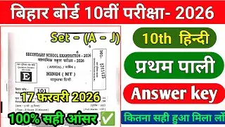 Set- E | 17 February 10th Hindi answer key 2026 | 1st sitting | Class 10th Hindi Answer key set A -J