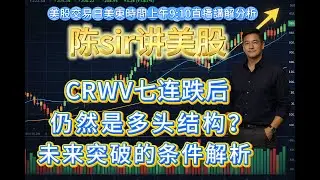 陈sir美股实时分析：CoreWeave（CRWV）七连跌后，仍然是多头结构？未来突破的条件全方位解析。#美股 #股票 #股市 #投资 #投資 #crwv #英伟达 #nvda #纳斯达克