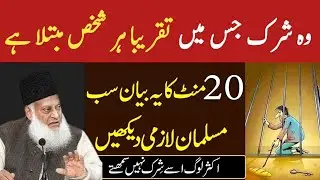 A Hidden Form of Shirk Most Muslims Don&rsquo;t Realize &ndash; Dr Israr Ahmed's Powerful Explanation -Dr israr