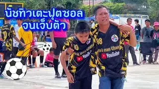 นัชทิวเตะบอลจนเจ็บตัว EP1-EP2-EP3