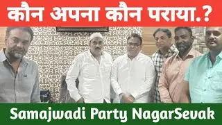 Mayor ka Game | Samajwadi ke NagarSevak se mile Rais Shaikh | Bhiwandi Politics 