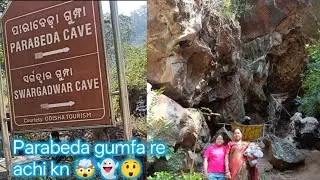 ପାରାବେଡା ଗୁମ୍ଫା ଭିତରେ ଏ କଣ👻 ଅନ୍ଧାର ଯେ ଲାଇଟ୍ କାମ କରୁନି🤯 ଯିବାକୁ ବାଟ ପାଇଲେନି କେହି🫨ଗୁପ୍ତ ଗଙ୍ଗା କଣ ସତରେ🙏🏻