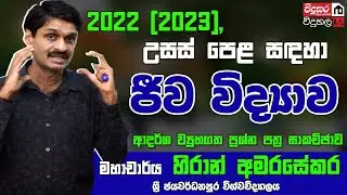Prof. Hiran Amarasekera | ජීව විද්‍යාව ආදර්ශ ව්‍යුහගත ප්‍රශ්න පත්‍ර සාකච්ඡාව 2022 (2023) A/L