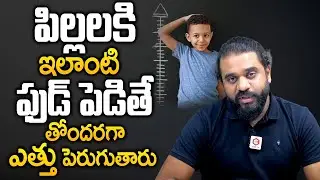 పిల్లలకి ఇవి పెడితే తొందరగా ఎత్తు పెరుగుతారు : Best Food To Height Growth in Chidrens in Telugu