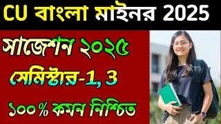 CU Bengali minor suggestions 2025 | CU 3rd semester Bengali minor | CU 1st semester Bengali minor