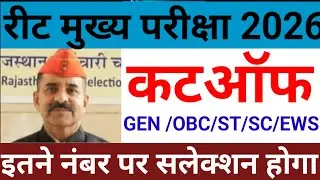 रीट फाइनल कटऑफ 8 नंबर बढ़ेंगे ? | reet mains level 1&2 cut off | reet result | reet answer key#reet