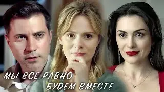 Мы всё равно будем вместе - Мелодрама