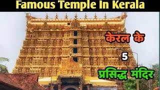 Top 5 Famous Temples in Kerala || Kerala