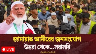 🔴LIVE...জামায়াত আমীরের জনসংযোগ উত্তরা থেকে...সরাসরি