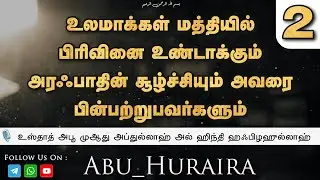 🔥 Part 2 உலமாக்கள் மத்தியில் பிரிவினை உண்டாக்கும் அரபாத்தின் சூழ்ச்சியும் அவரை பின்பற்றுபவர்களும்🔥 