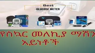 የስኳር መለኪያ ማሽን አይነቶች እና ጥቅሞች!!(gluconeter types and use)