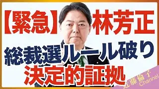 【緊急】林芳正　総裁選「郵送禁止」ルール違反の決定的な証拠を入手！　近藤倫子チャンネル