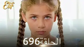أليف الحلقة 696 | دوبلاج عربي