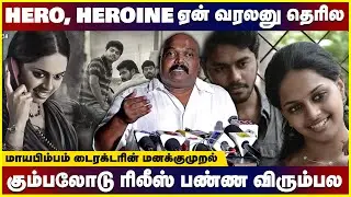 சின்ன படத்துக்கு தியேட்டர் தரமாட்ராங்க😡| Maya Bimbam Movie