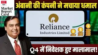 RIL Q4 Results: रिलायंस ने किया मालामाल! मजबूत मुनाफे के साथ बंपर Dividend की भी घोषणा | ET Hindi