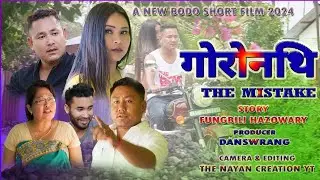 गोरोनथि_ The Mistake || A New Bodo Official Short Film 2024
