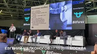 Евгений Щелконогов на Конференции Blockchain Life 2019 Москва