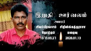 Funrel  14.01.2026 Sivapirakasam Sriskantharasa
