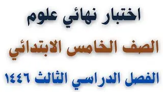 اختبار نهائي علوم الصف الخامس الابتدائي الفصل الدراسي الثالث ١٤٤٦