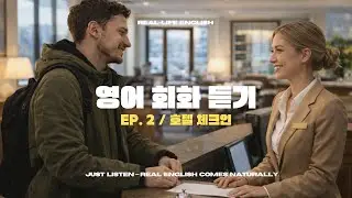 영어 회화 듣기 / Ep. 2 / 호텔 체크인 / Hotel checking in Conversation / 🏨🧳💬