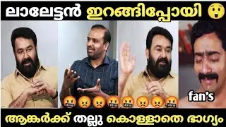 ലാലേട്ടനെ അപമാനിച്ചു വിട്ടു 😲😡mohanlal Lal troll video|troll media 2.0