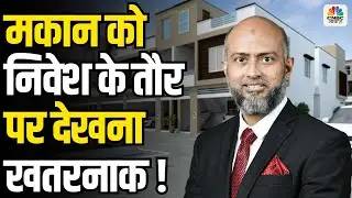 The Real Asset Show: मकान को निवेश के तौर पर देखना खतरनाक हो सकता है!