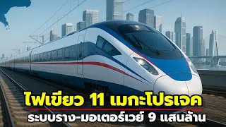 คมนาคมไฟเขียว! เดินหน้า 11 บิ๊กโปรเจ็กต์ รถไฟทางคู่เฟส 2 เข้าครม.