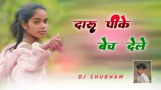 #new_nagpuri_dj_song_2025 // दारू पीके बेच देले Daru Pee Ke Bach Dele // Dj Shubham Bishunpur
