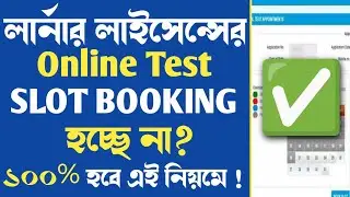 Learner Licence Online Test এর জন্য Slot Booking হবে ১০০% , দেখেনি সঠিক নিয়ম!